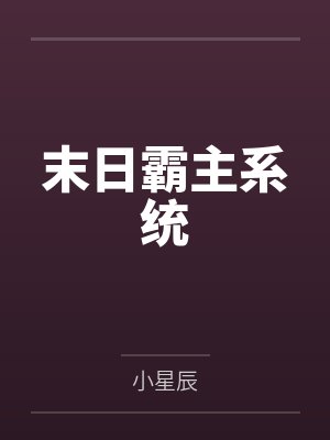 末日霸主系统封面