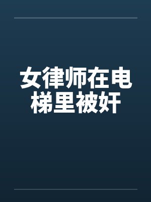 电视剧女律师的办公室被下属抢了封面