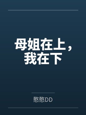 母姐在上，我在下封面