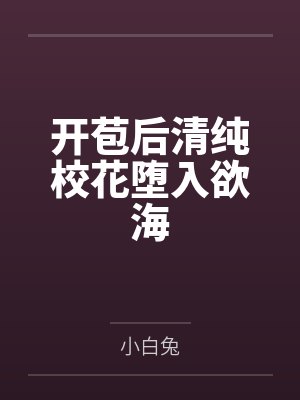 开苞后清纯校花堕入欲海封面