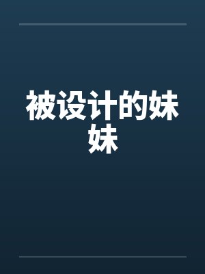被设计英语封面