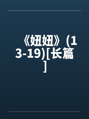 妞妞的Vlog最新消息封面