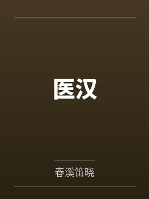 我的奋斗人生封面