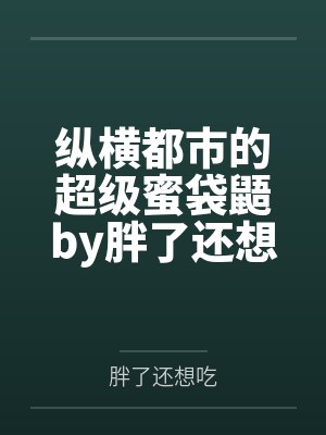 我为诡异之主封面
