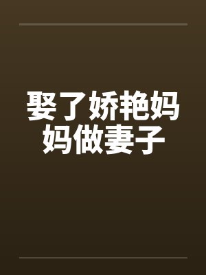 娶了o封面