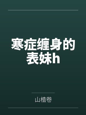 姜昭傅承洲封面
