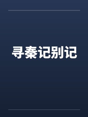 寻秦记原版小说完整版封面