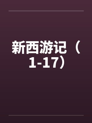 新西游游记封面