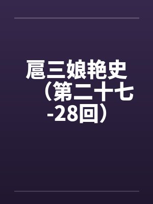 扈三娘小说全集封面