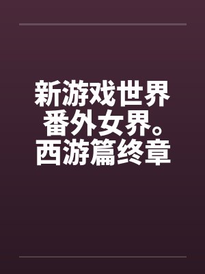 新游戏世界全集和番外封面