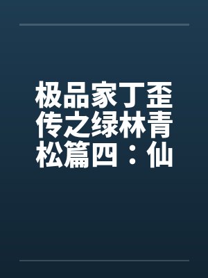 极品家丁歪传之绿林青松 小说封面