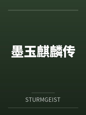 墨玉麒麟传小说在线阅读全文封面