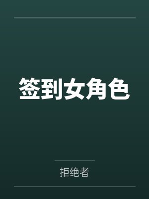 签到获得许多女仆系统封面