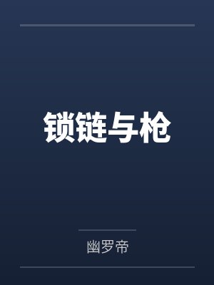 锁链与枪封面