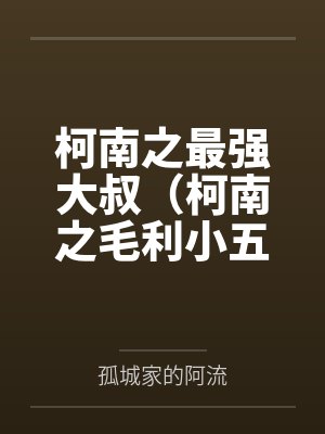 柯南之最强大叔（柯南之毛利小五郎）封面