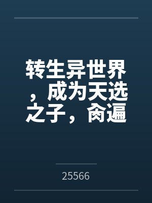 转生异世界，成为天选之子，肏遍萝莉与人妻by25566笔趣阁无弹窗封面