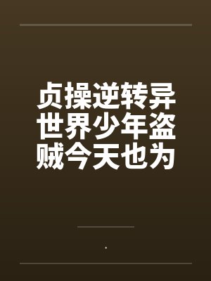 贞操逆转异世界少年盗贼今天也为了青梅而奋斗by.封面