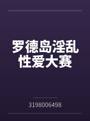 罗德岛淫乱性爱大赛by3198006498笔趣阁无弹窗封面