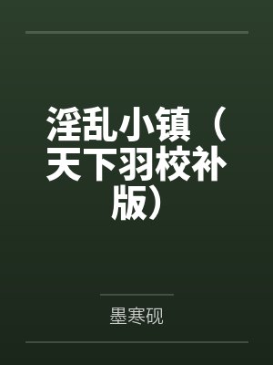 淫乱小镇（天下羽校补版）封面