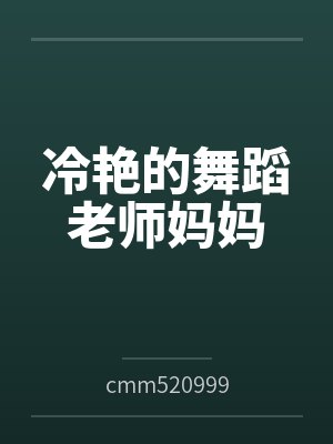 冷艳的舞蹈老师妈妈封面