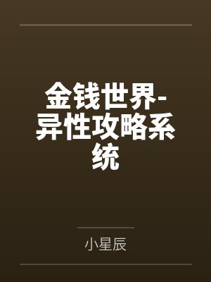 金钱世界-异性攻略系统封面