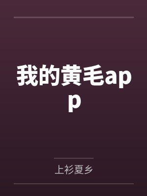 我的黄毛app封面