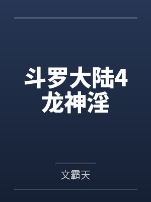 斗罗大陆4龙神淫笔趣阁无弹窗封面