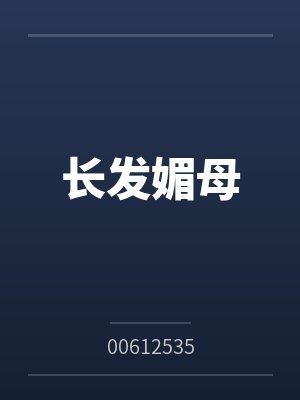 长发妹是正规品牌吗封面