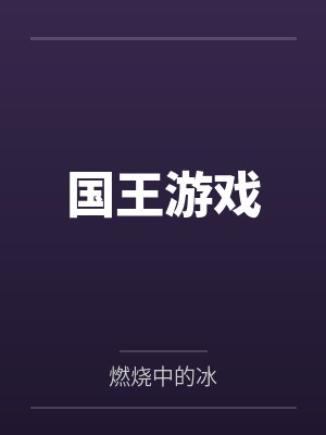 国王游戏封面