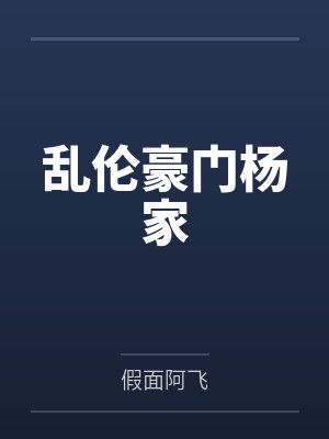 乱伦豪门杨家封面