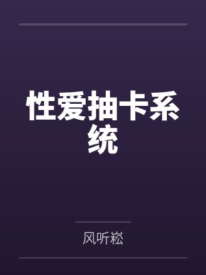 性爱抽卡系统封面