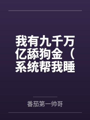 我有九千万亿舔狗金（系统帮我睡女人/系统帮我开后宫）封面