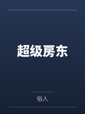 超级房东小说俗人全文阅读封面