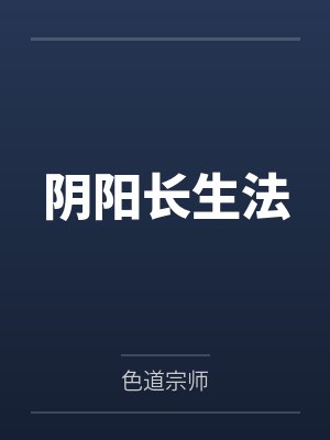 阴阳长生法小说全文封面
