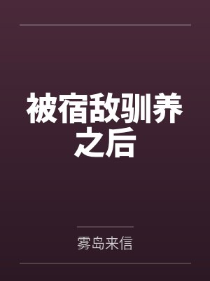 离婚后前夫发现我有一个孩子封面