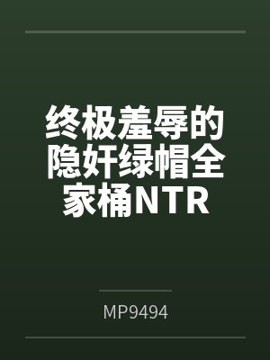 终极羞辱的隐奸绿帽全家桶NTR封面