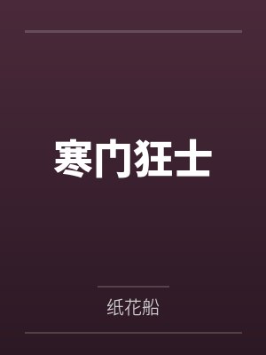 沈清棠魏珩全文免费读封面