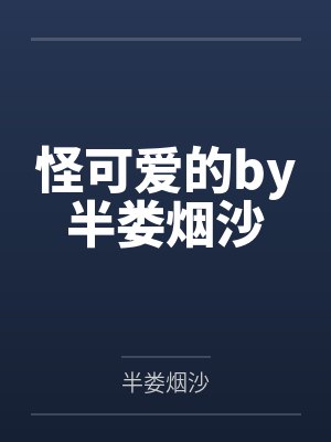 全宗门恋爱脑,无所谓,我是疯批封面