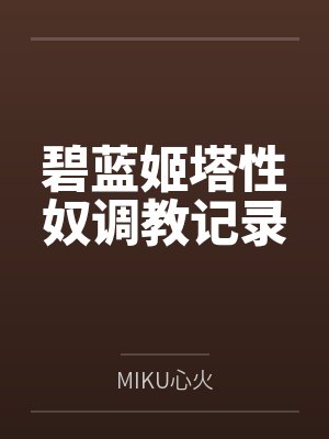 碧蓝幻想姬塔wiki封面