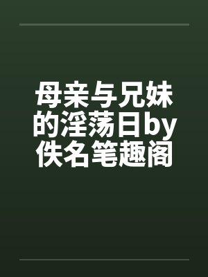 穿书撩了疯批反派后我跑路了封面