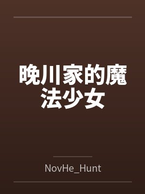 魔法少女天川光羽封面