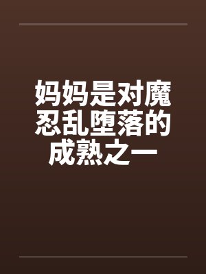 妈妈是对魔忍乱堕落的成熟之一封面
