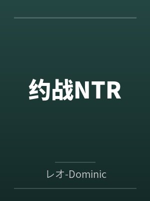 约战全集顺序图解封面
