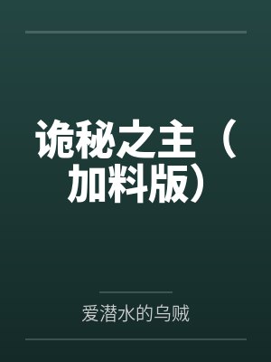 诡秘之主加料版全部章节内容封面