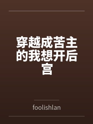 穿越成苦力怕娘小说封面
