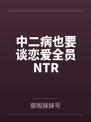 中二病也要谈恋爱全员合照封面