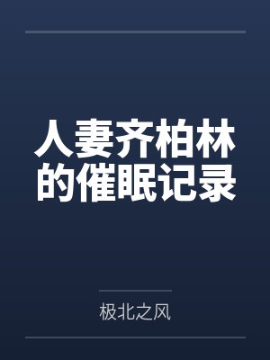 真实案例小说夜巡队以快制暴封面