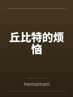 丘比特故事告诉我们什么道理呢封面