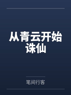 我的暴力同桌赌输之后，成了我的母狗笔趣阁无弹窗封面