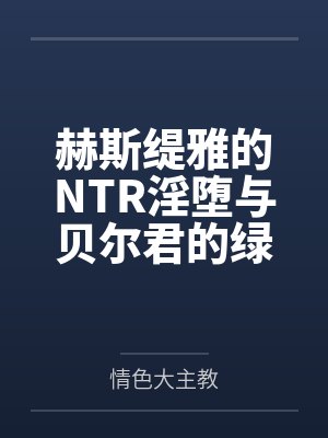 赫斯缇雅CV封面